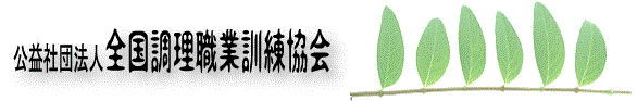 公益社団法人 全国調理職業訓練協会